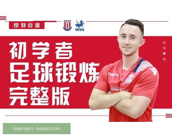 斯托克城青训再添新星，年轻球员全国青少年联赛表现亮眼，备受关注